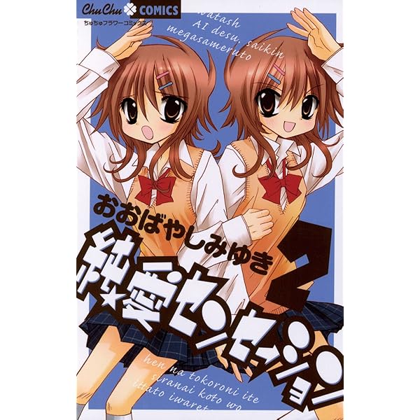 純☆愛センセーション（1） (ちゅちゅコミックス) | おおばやしみゆき